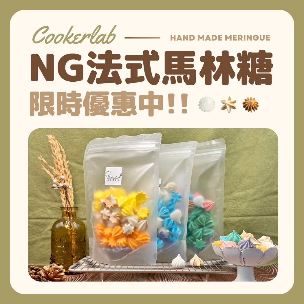 NG法式馬林糖／半糖不加粉【煮客實驗室】