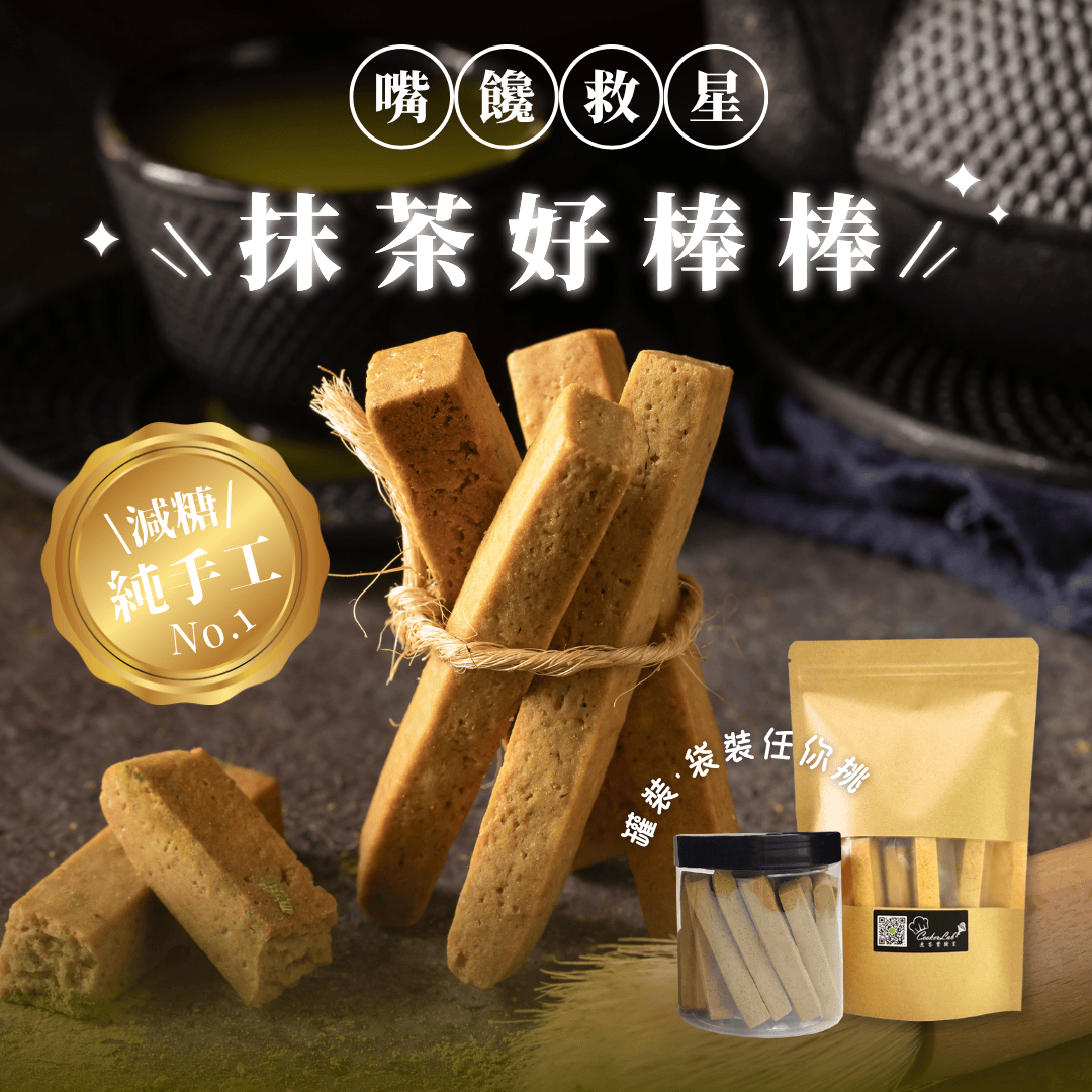 抹茶好棒棒【堅硬】200g＼罐
