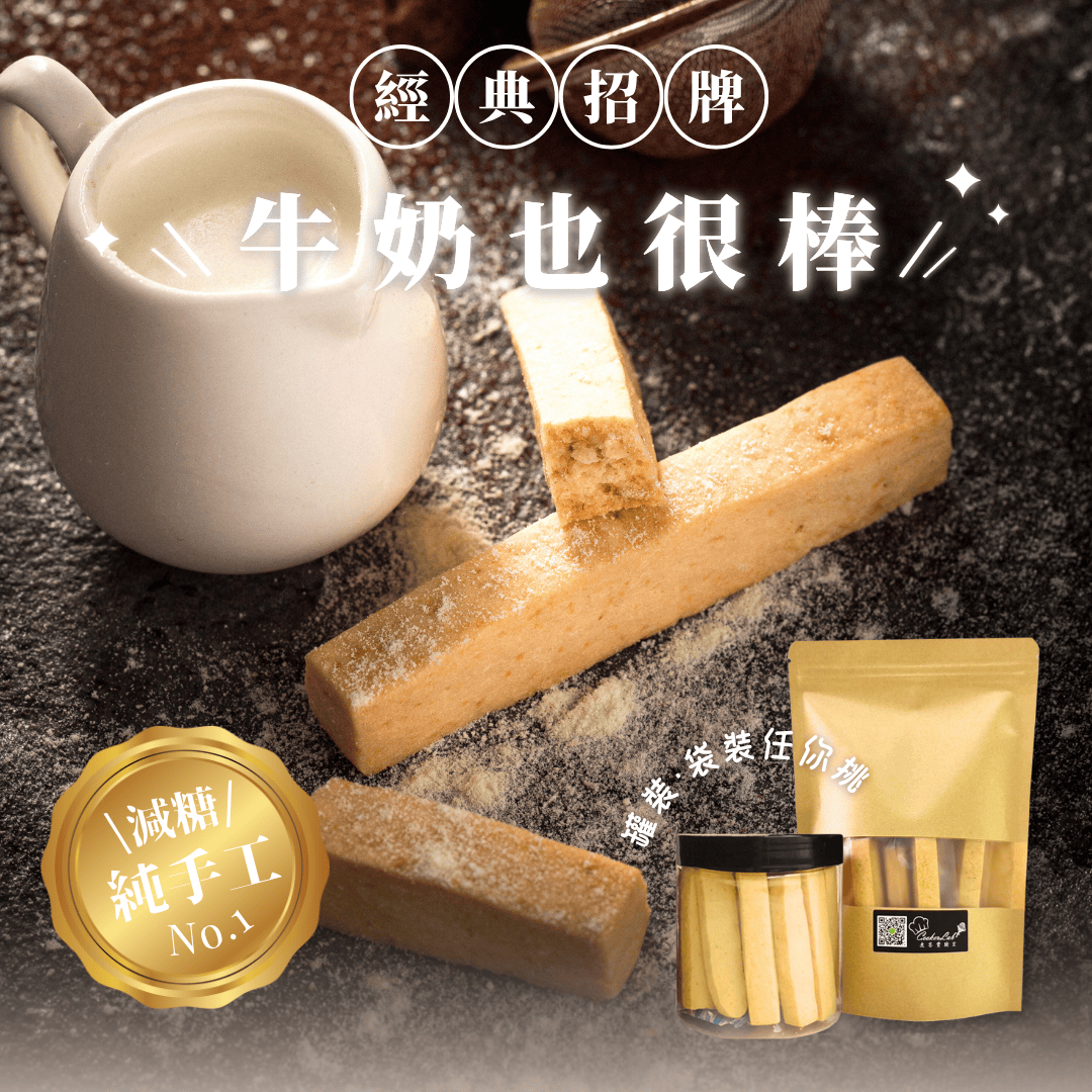 牛奶也很棒【鬆脆】200g/罐