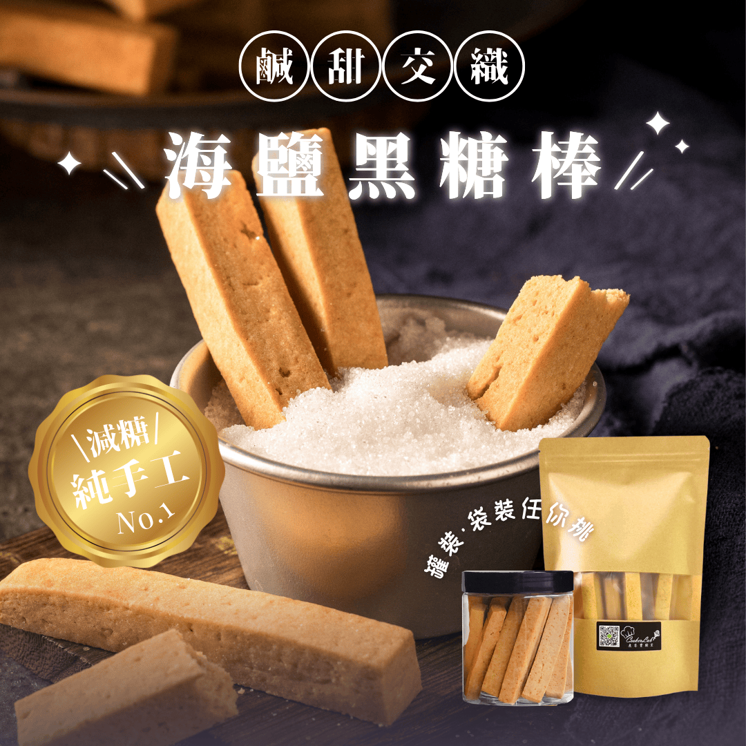 海鹽黑糖棒【鹹甜】200g/罐