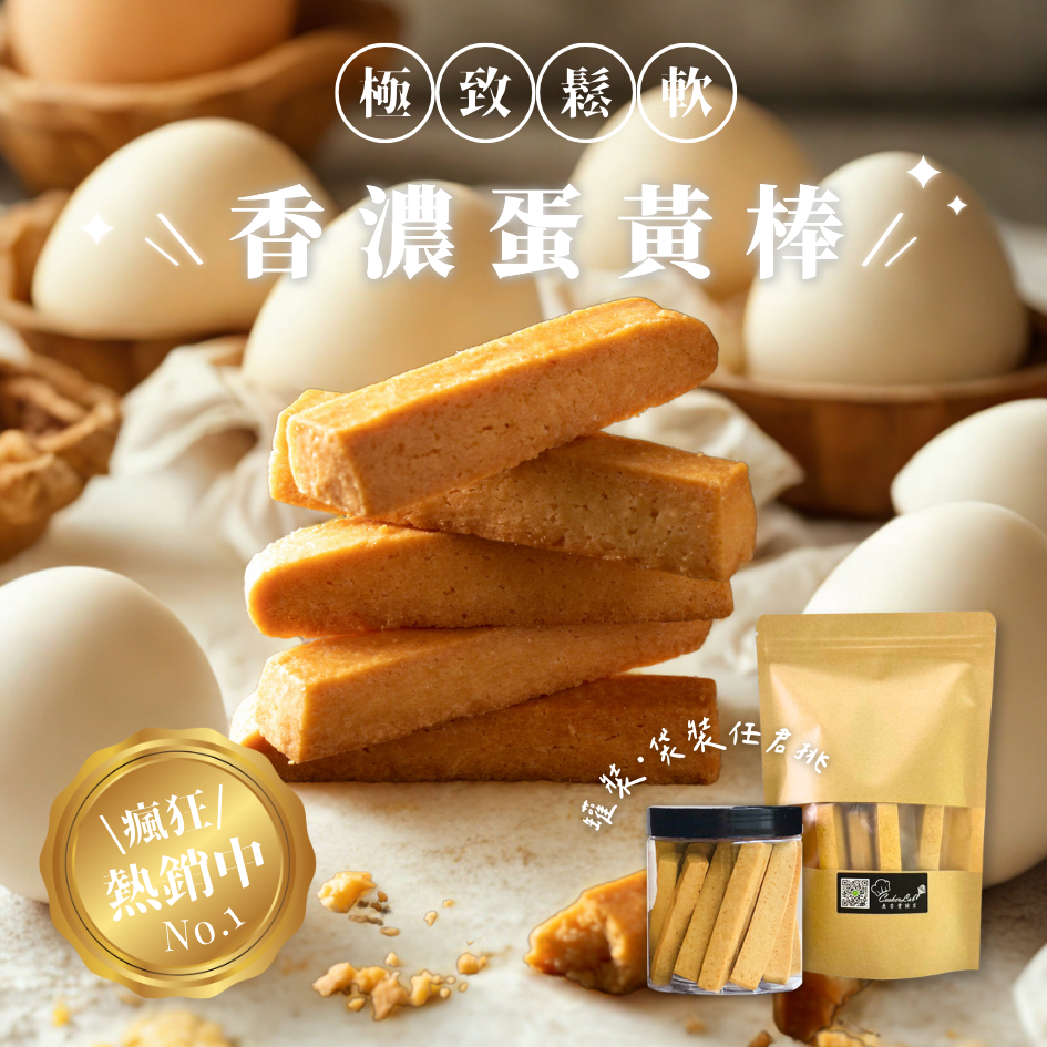 香濃蛋黃棒【鬆軟】200g/罐