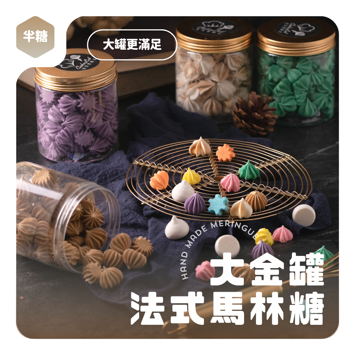 法式馬林糖單口味金鋁蓋大罐裝【煮客回購首選】33g/罐