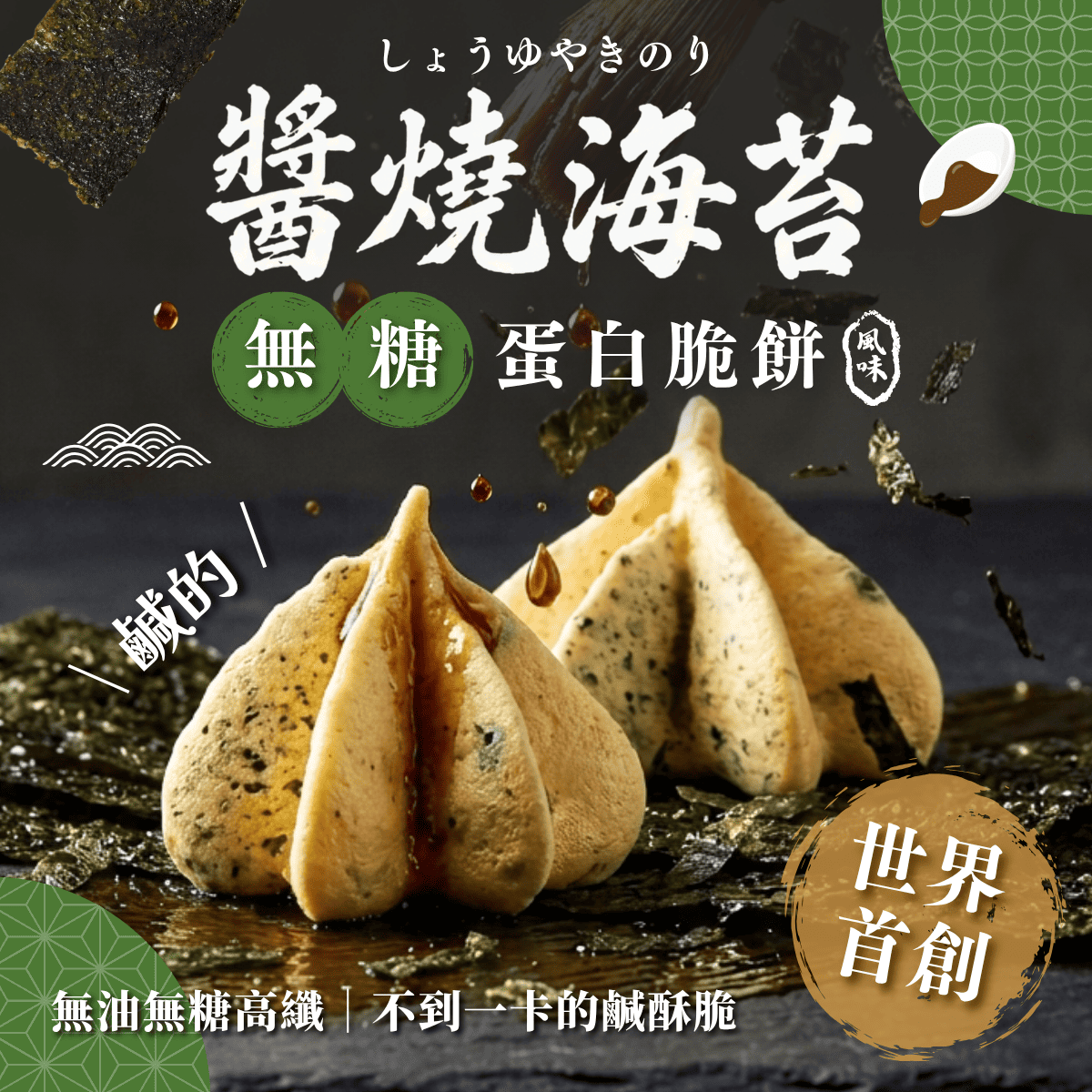 新系列上市！【無糖鹹口味－蛋白脆餅】醬燒海苔－不到1卡的鹹酥脆／高纖／30顆一袋／獨家專利