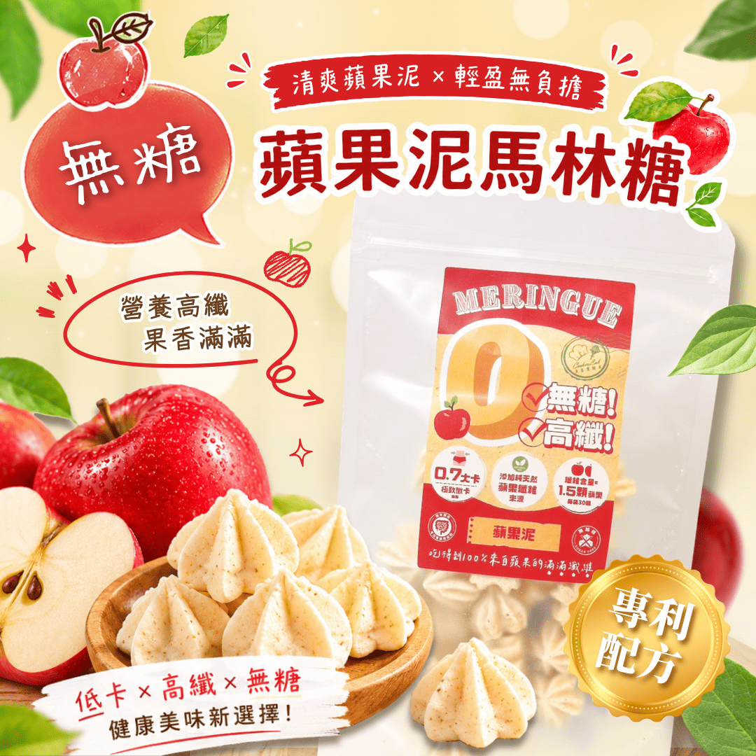 【無糖低卡系列】蘋果泥－每顆0.7大卡／高纖／30顆一袋／無糖馬林糖