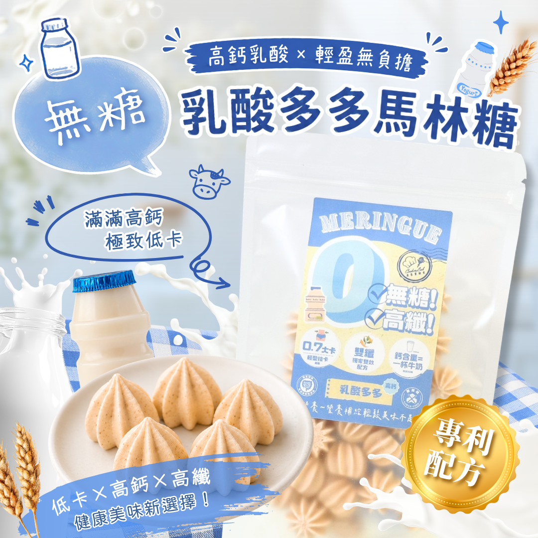 【無糖低卡系列】乳酸多多－每顆0.7大卡／高鈣高纖／30顆一袋／無糖馬林糖