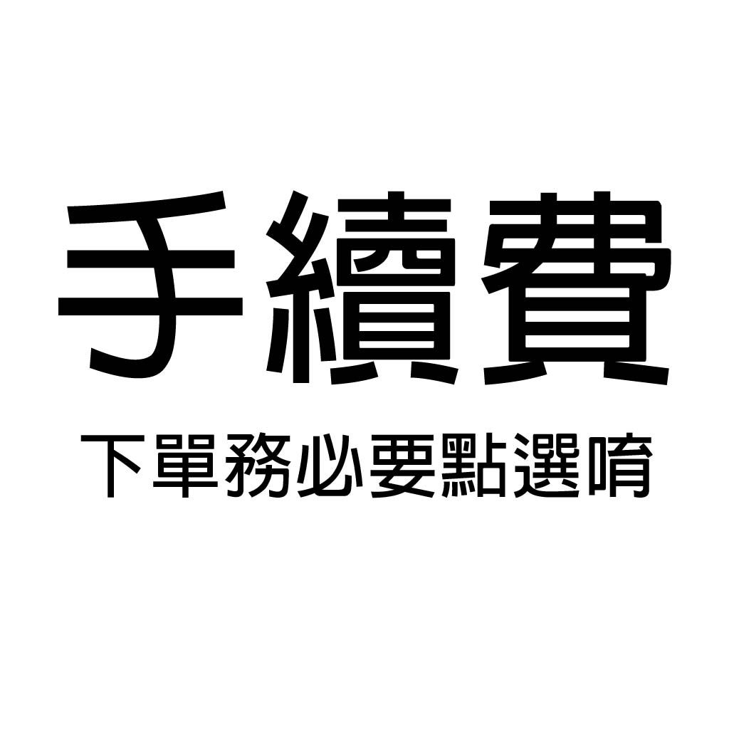 手續費+10
