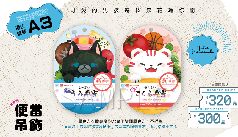便當吊飾－櫻虎＆洋平狼（不分售）預購期限至8/5，預計出貨日為8月底或9月初