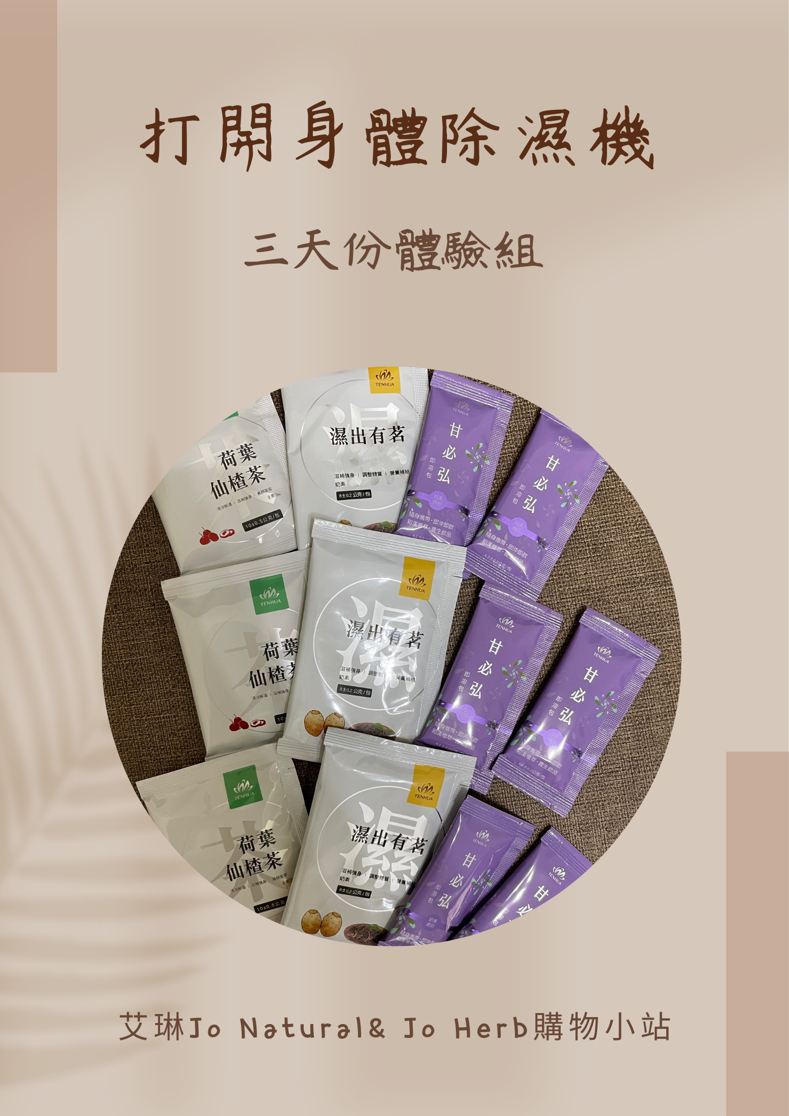 除濕茶體驗組（三天份）