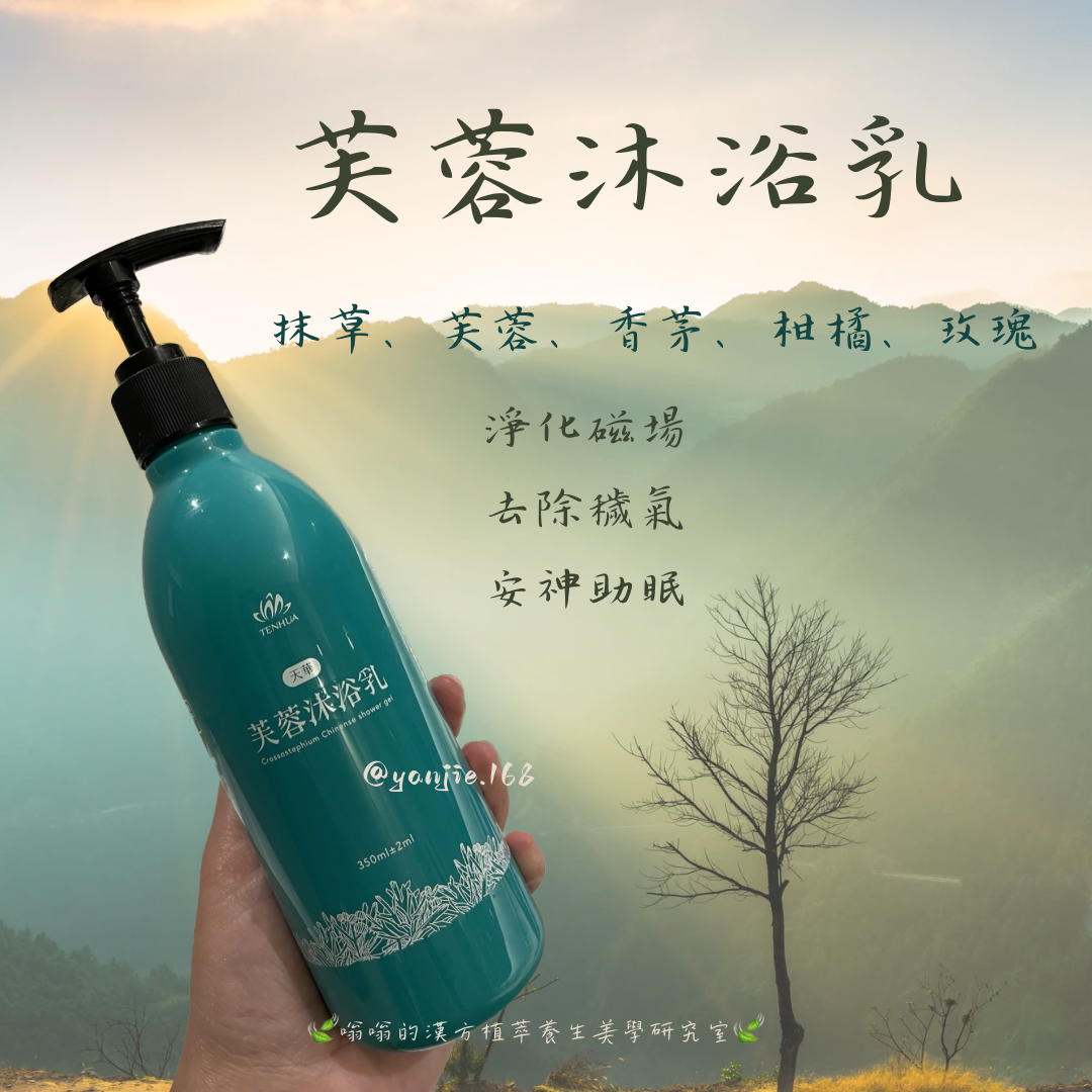 安神、淨化磁場、安眠神器-芙蓉沐浴乳（350ml）