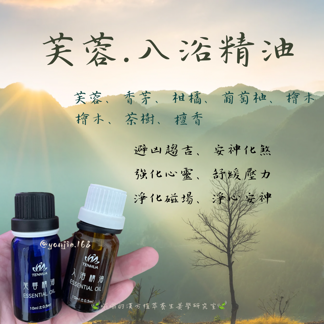 淨化氣場、水氧機泡澡適用-芙蓉精油、入浴精油（10ml）-