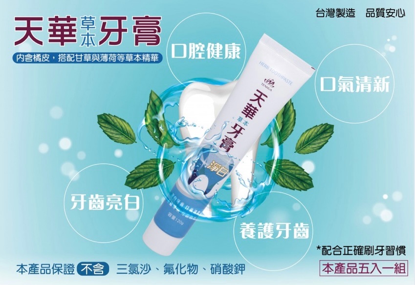 天華草本牙膏-潔白牙齒、口齒清香、去除牙漬、芳香自然