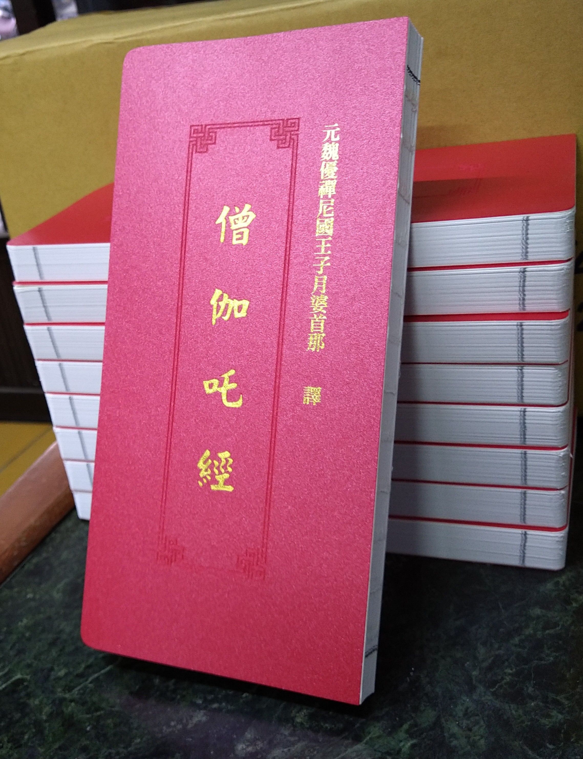 【僧伽吒經】免費索取結緣品繁體大字版佛經★讀誦本★精裝版