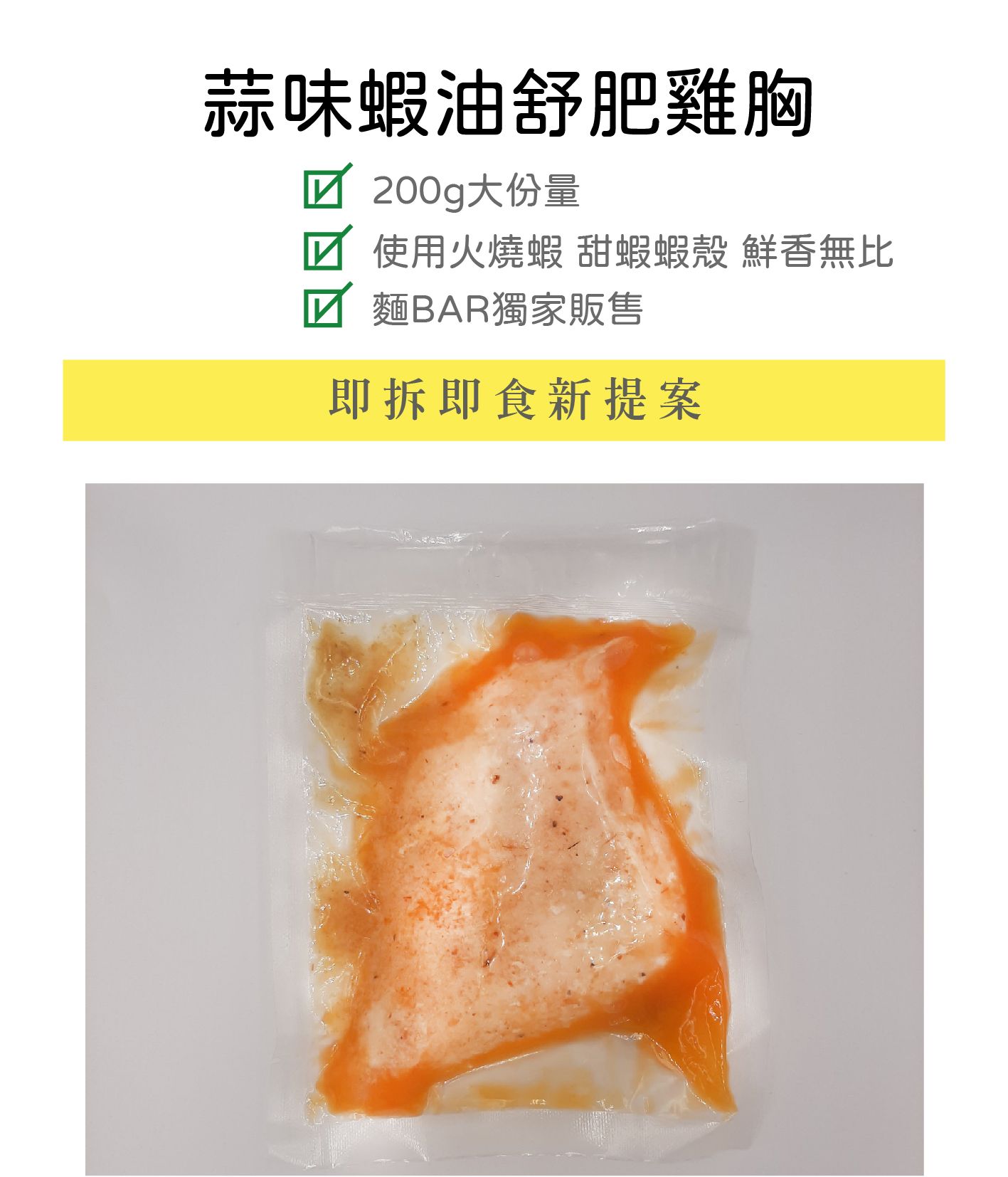 蒜味蝦油舒肥雞胸200g（點照片看介紹）