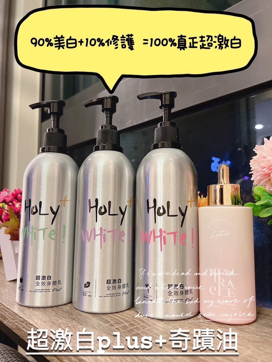 Holy white全效型乳液🧴