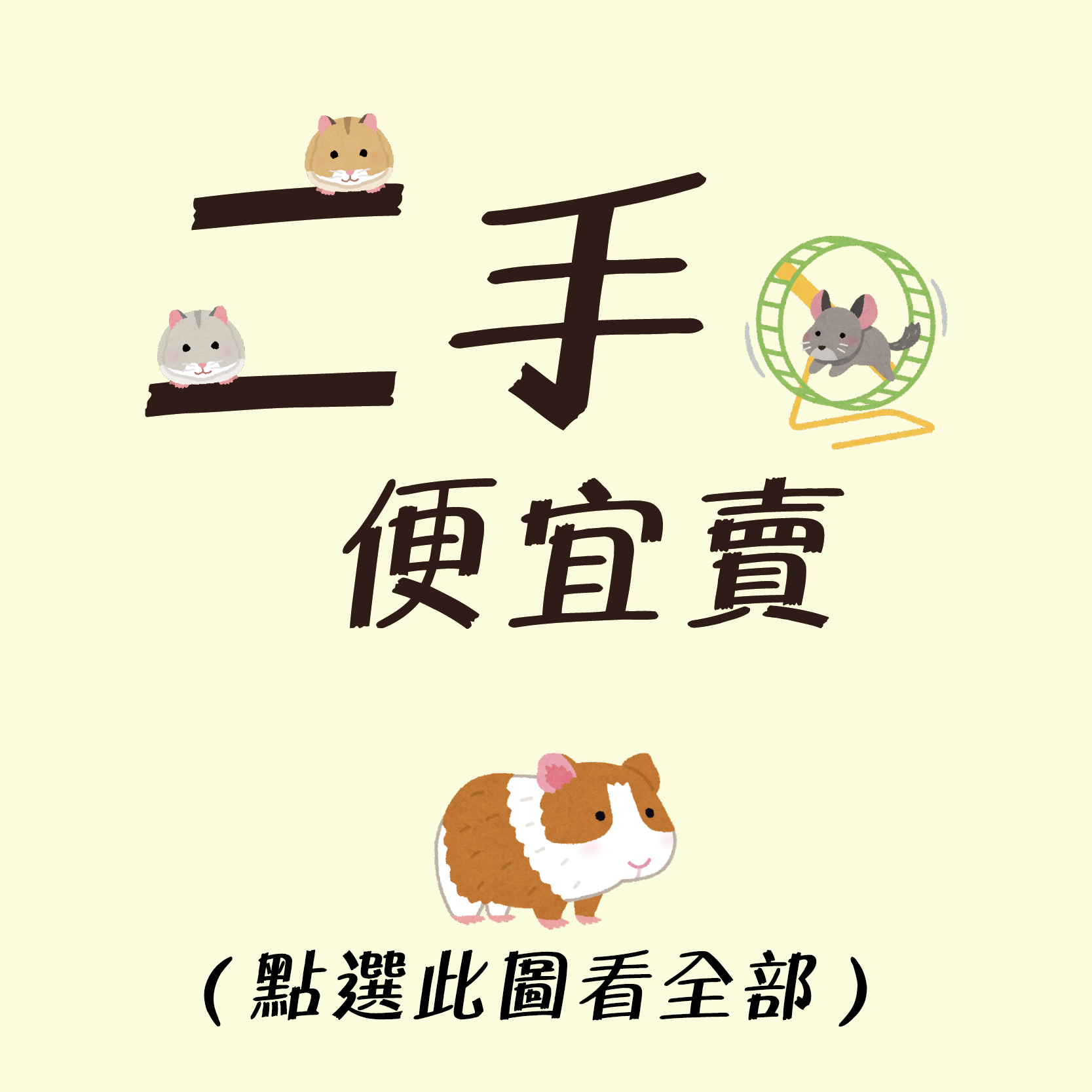 （二手/全新）小鼠的哩哩叩叩
