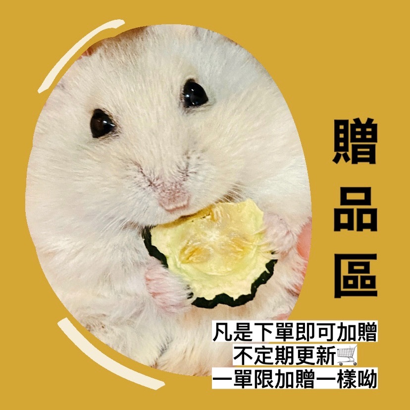 小鼠🈵️350$贈品區🎁（不定時更新一單限➕一樣）
