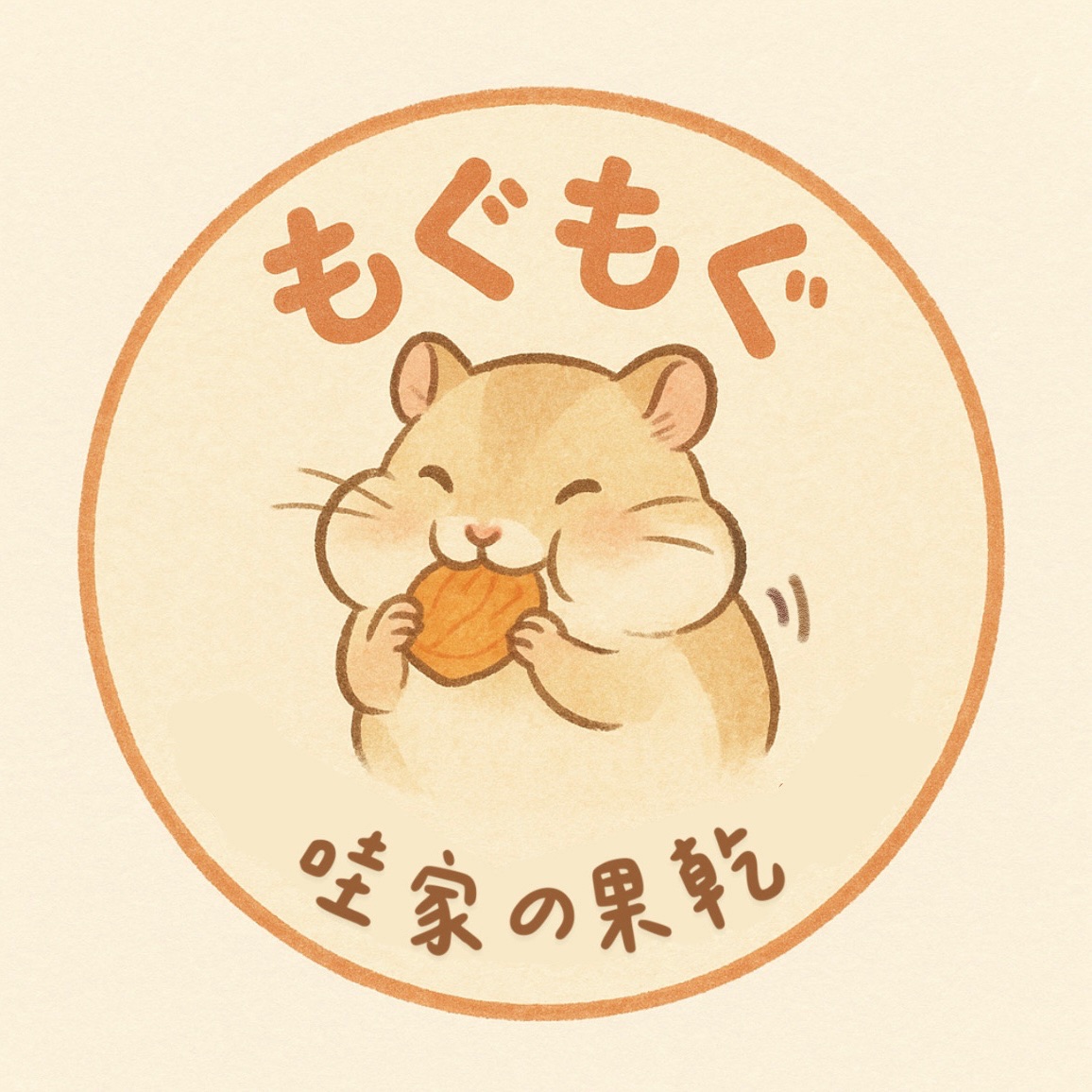 もぐもぐ 哇家の果乾