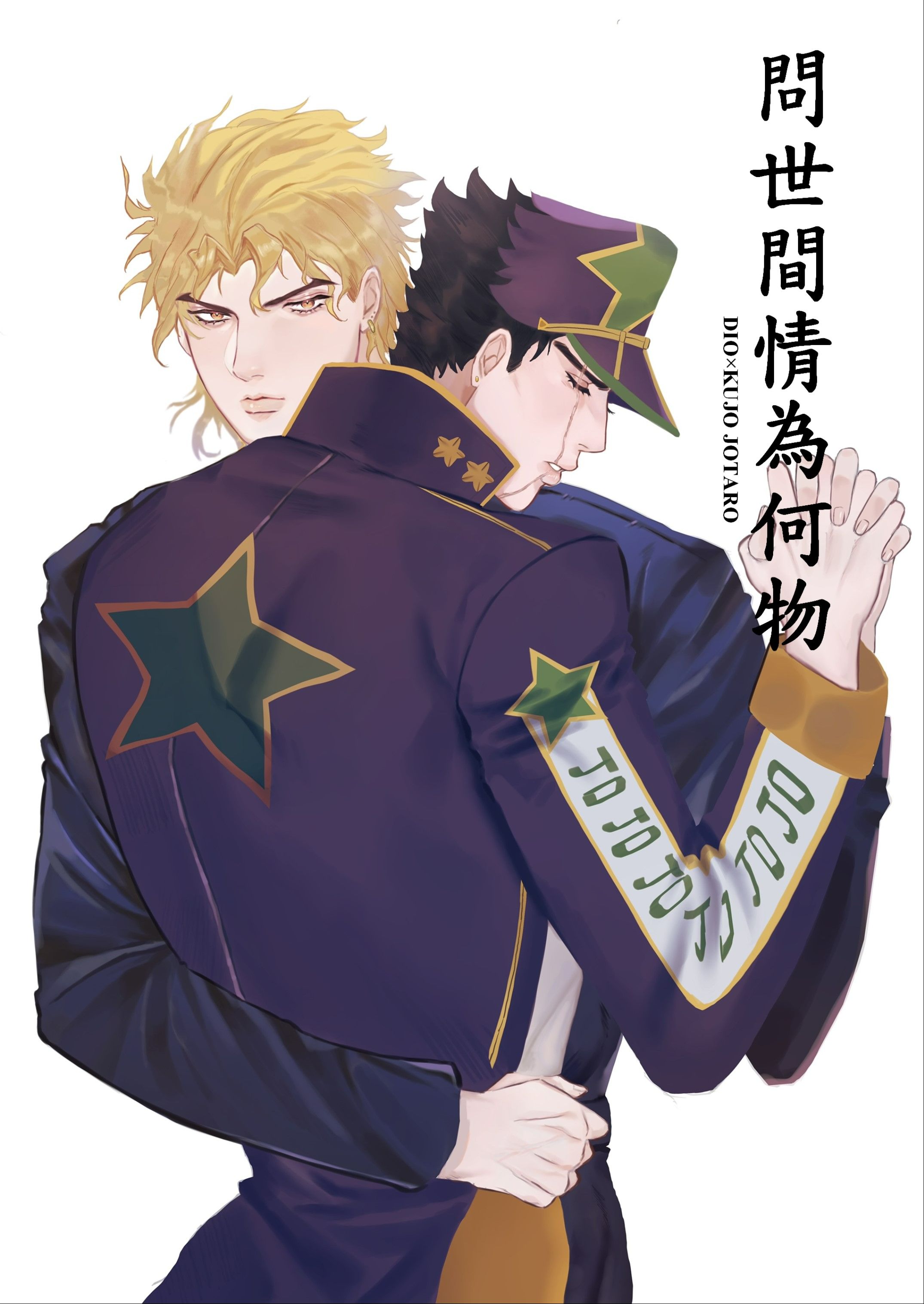 JOJO的奇妙冒險二創同人本—【Dio承】問世間情為何物
