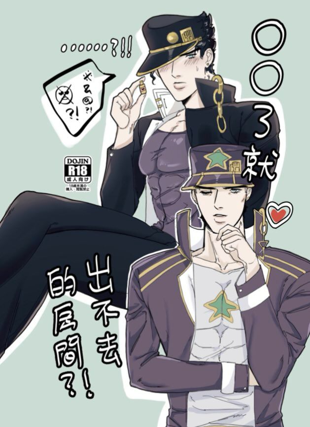 JOJO的奇妙冒險二創同人本—【承承63】OO了就不能出去的房間?!