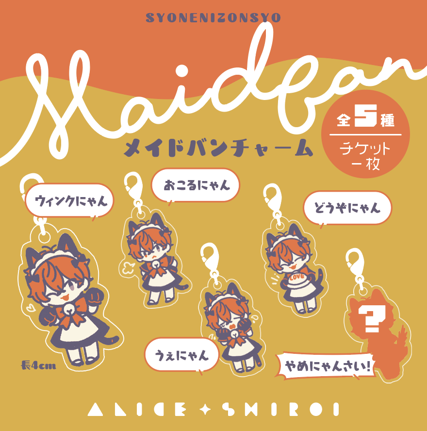 女僕貓貓奈米吊飾組