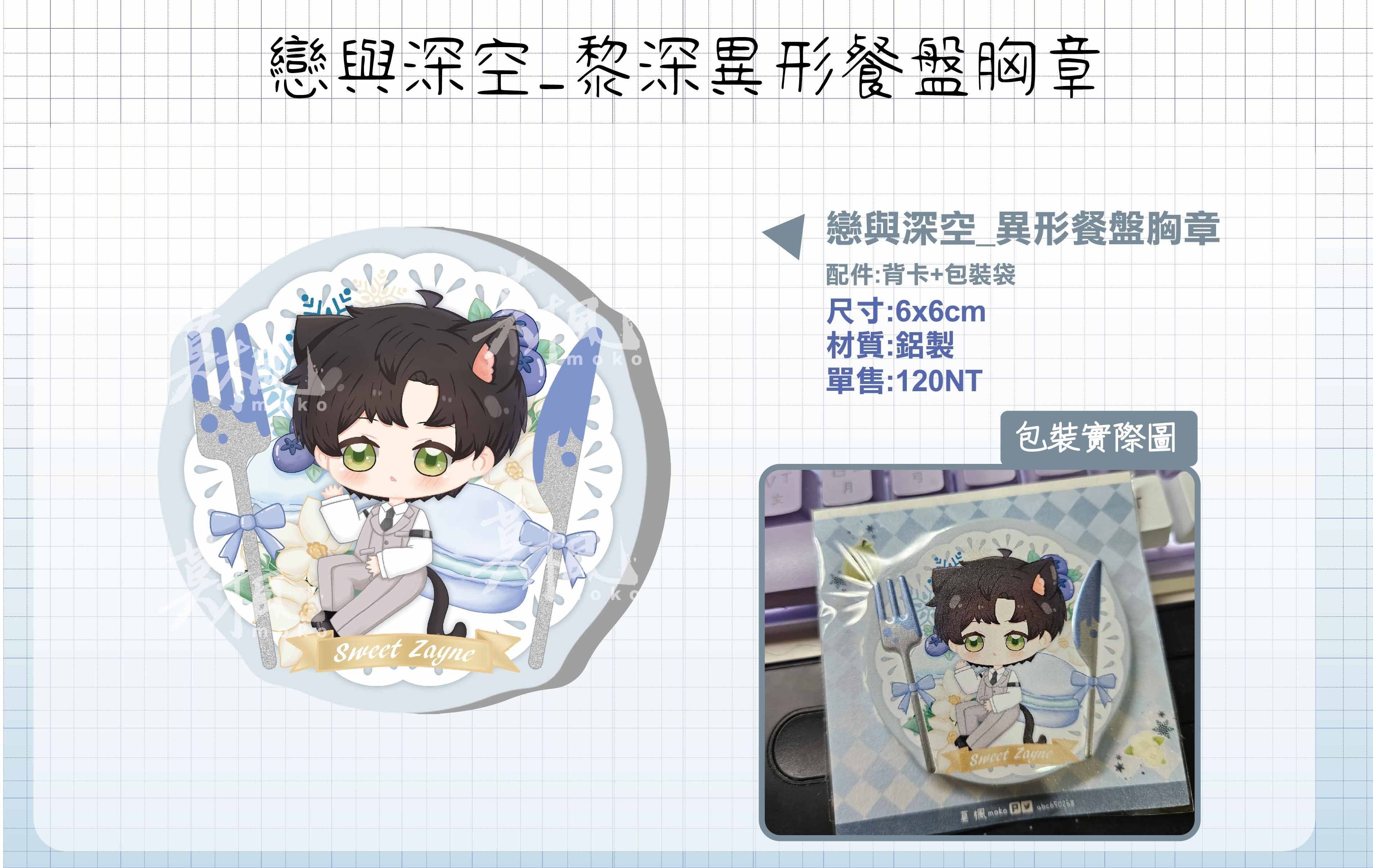 戀與深空- 異形餐盤胸章-黎深款