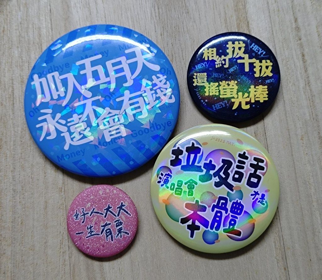 五迷金句應援胸章
