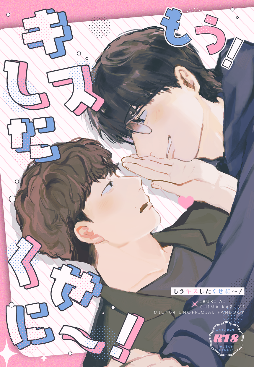 もう!キスしたくせに~!