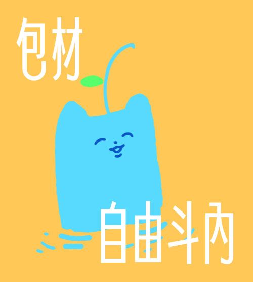 自由斗內包材