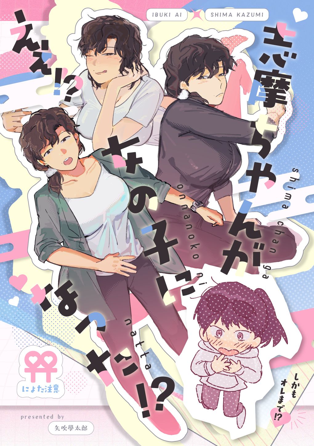 えぇっ!? 志摩ちゃんが女の子になった!? しかも俺まで!?