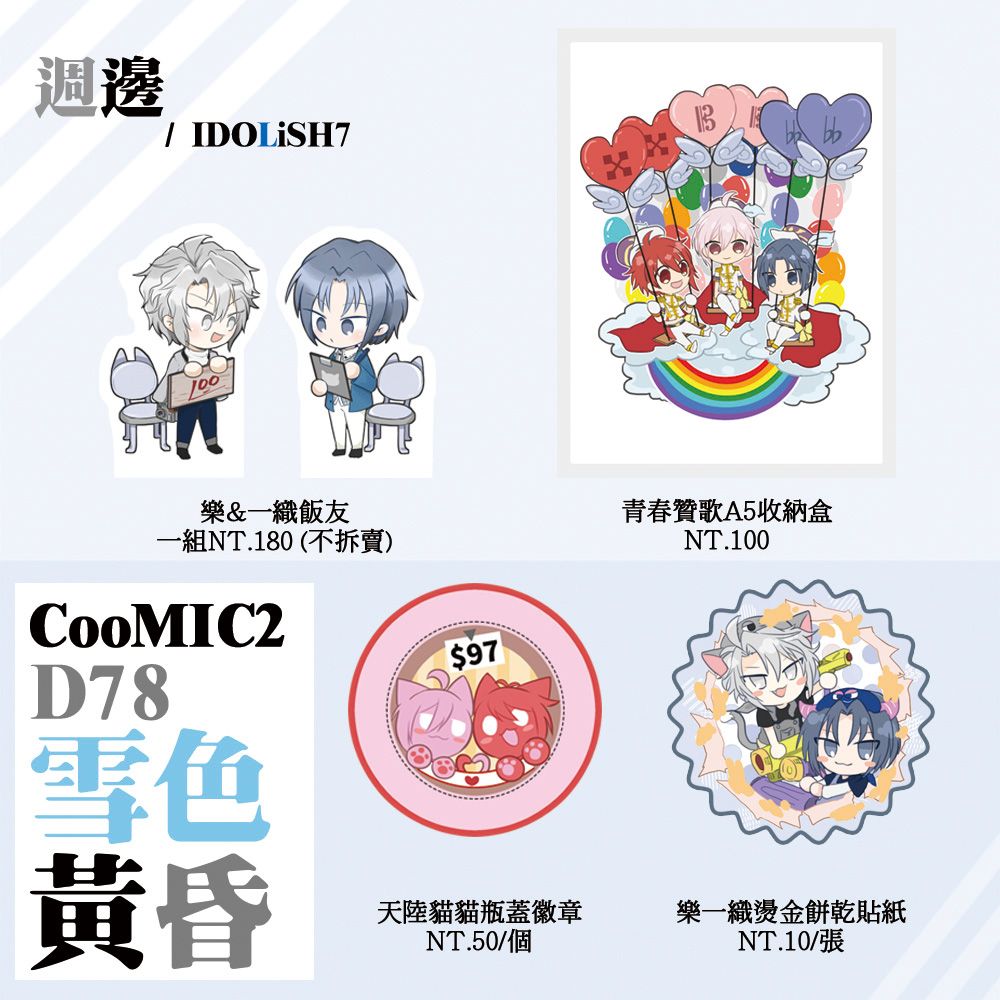 IDOLiSH7－樂一織/天陸週邊