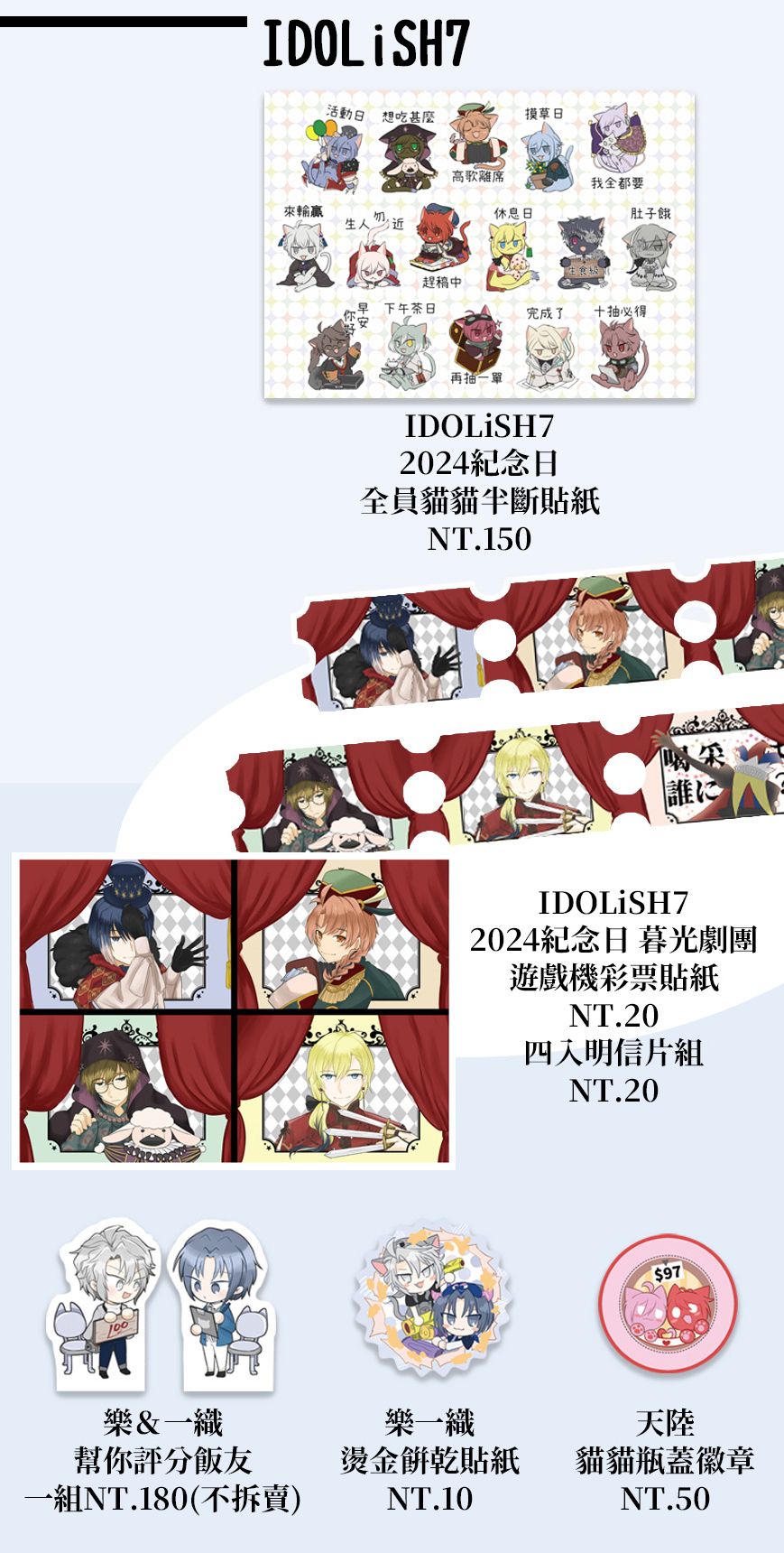 IDOLiSH7－81/97/馬戲團週邊