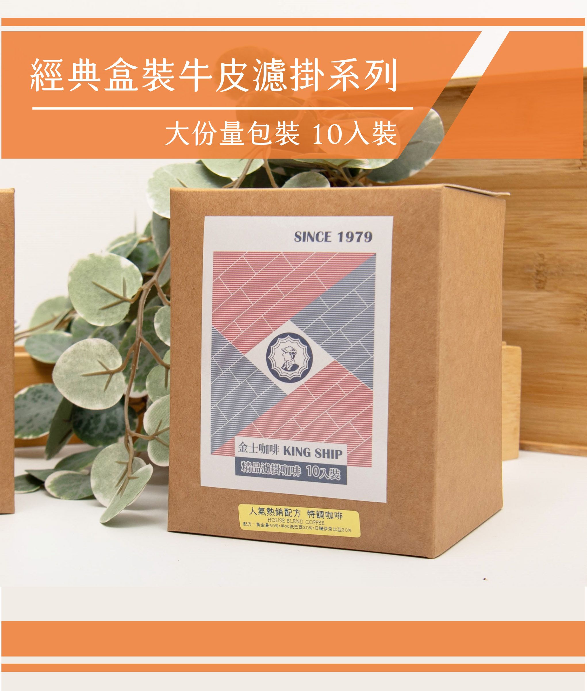 1.經典風味濾掛咖啡系列-牛皮盒10入裝
