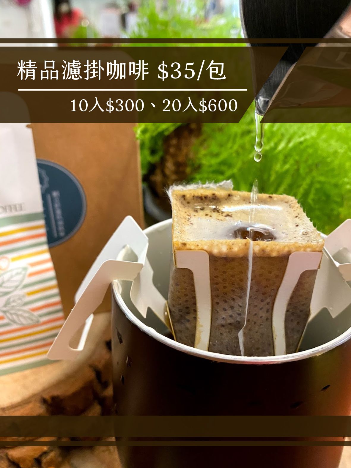 4.精品濾掛咖啡$35/包，10入$300，20入$600