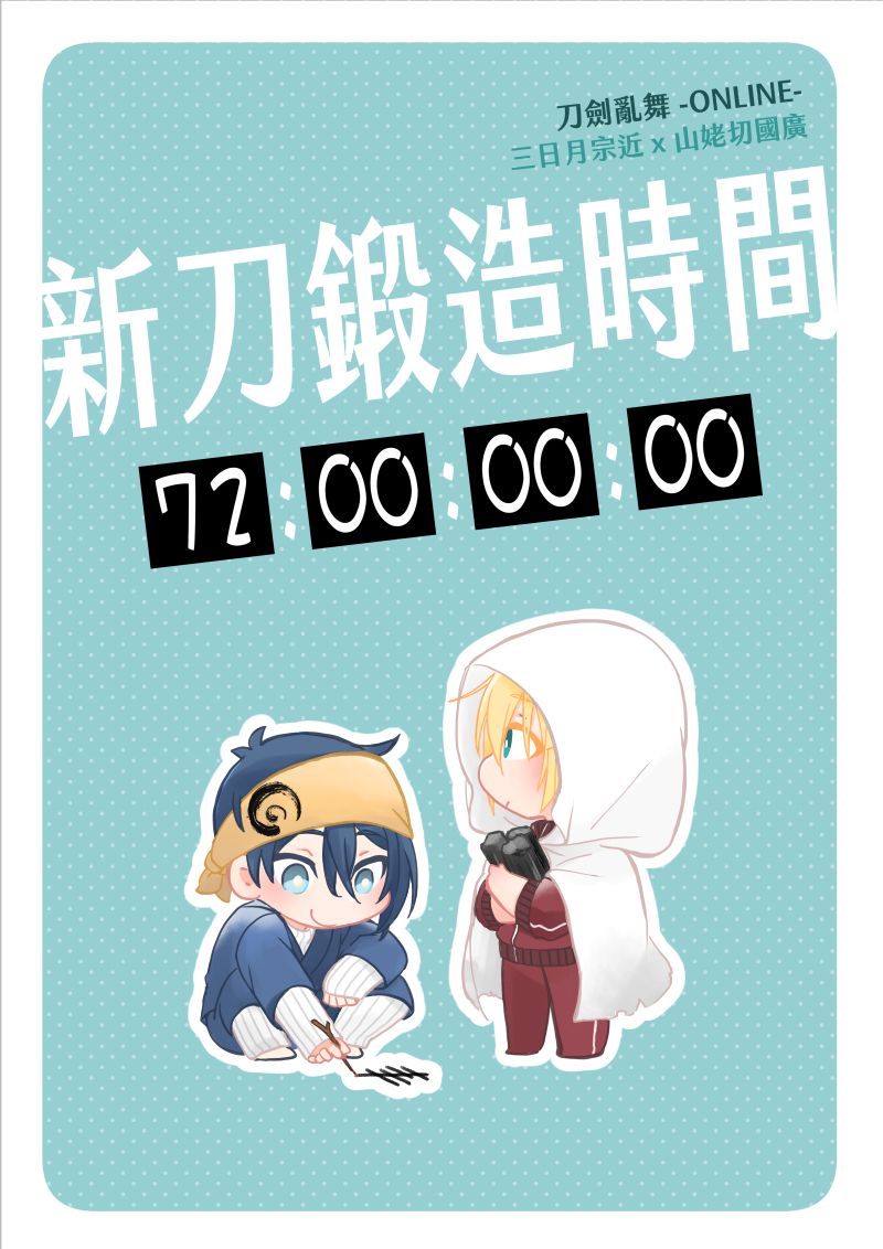 【刀劍亂舞｜みかんば】新刀鍛造時間7200小時
