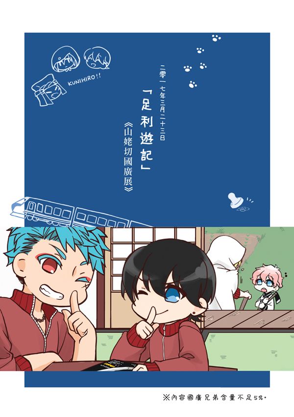 【刀劍亂舞｜微みかんば】足利遊記