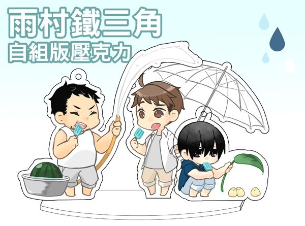 【盜墓筆記】雨村鐵三角自組版壓克力