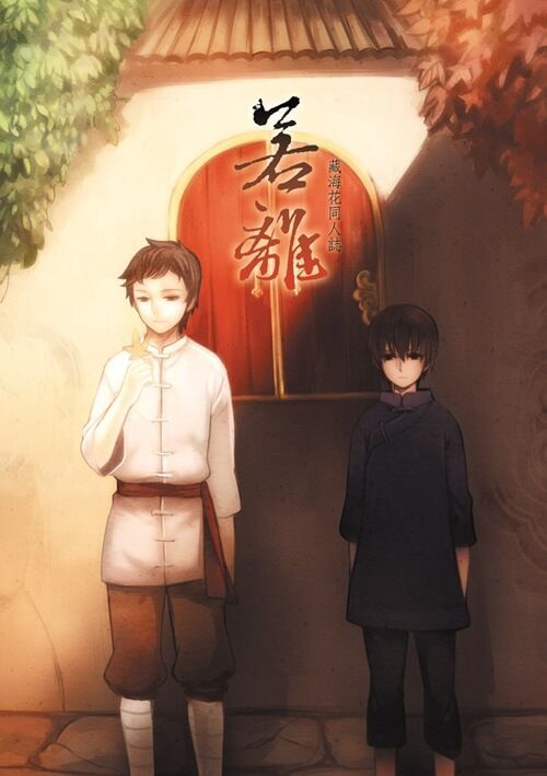 【盜墓筆記／藏海花｜客瓶、邪瓶】若離