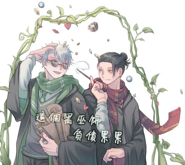 [五夏]這個黑巫師負債累累