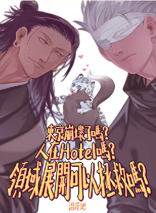東京崩壞了嗎？人在Hotel嗎？領域展開可以拯救嗎