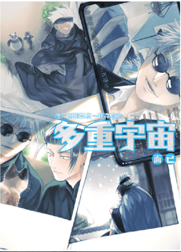 [五夏再錄3]他只想跟摯友一起存在於多重宇宙而已