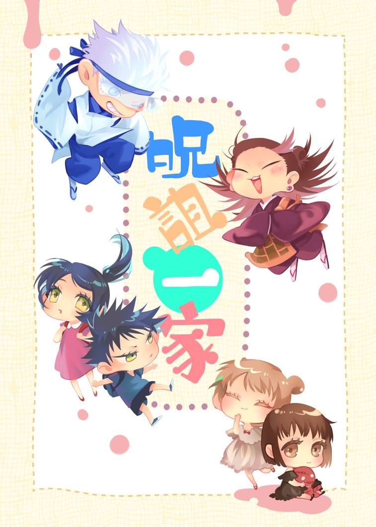[五夏]呪詛一家