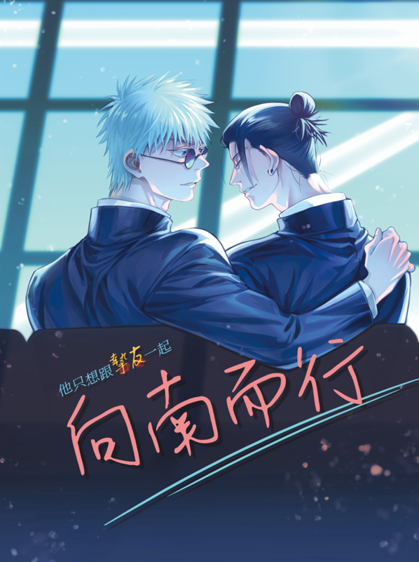 [五夏]他只想跟摯友一起向南而行