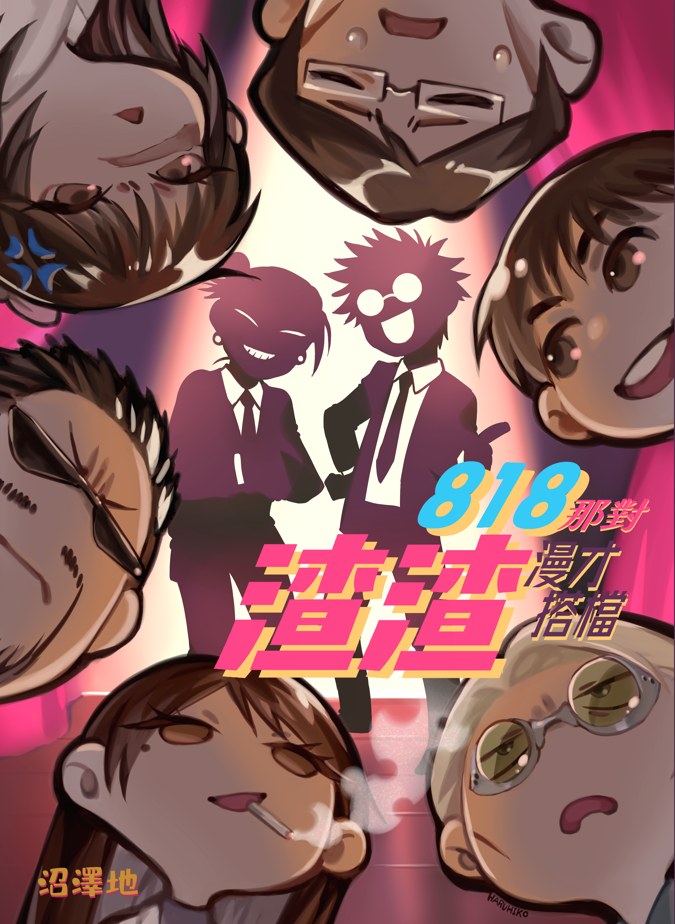 [五夏新刊]818那對渣渣漫才搭檔
