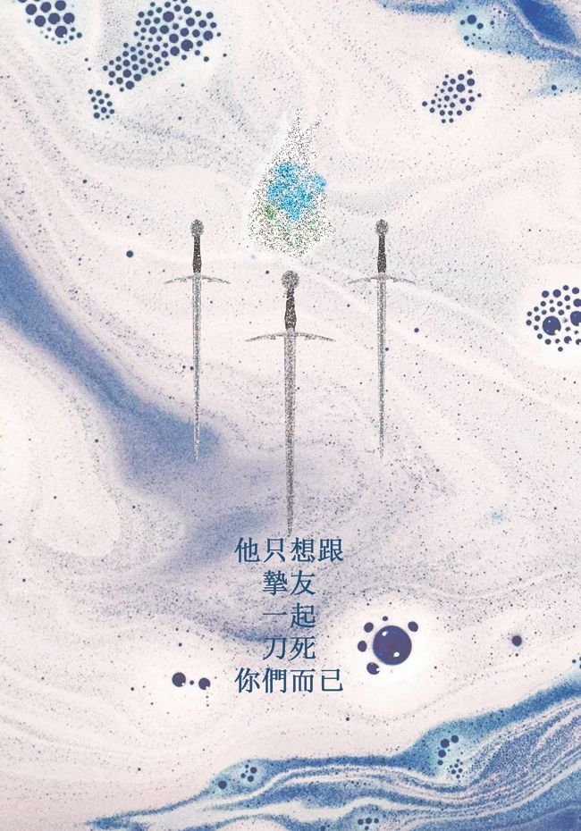 他只想跟摯友一起刀死你們而已