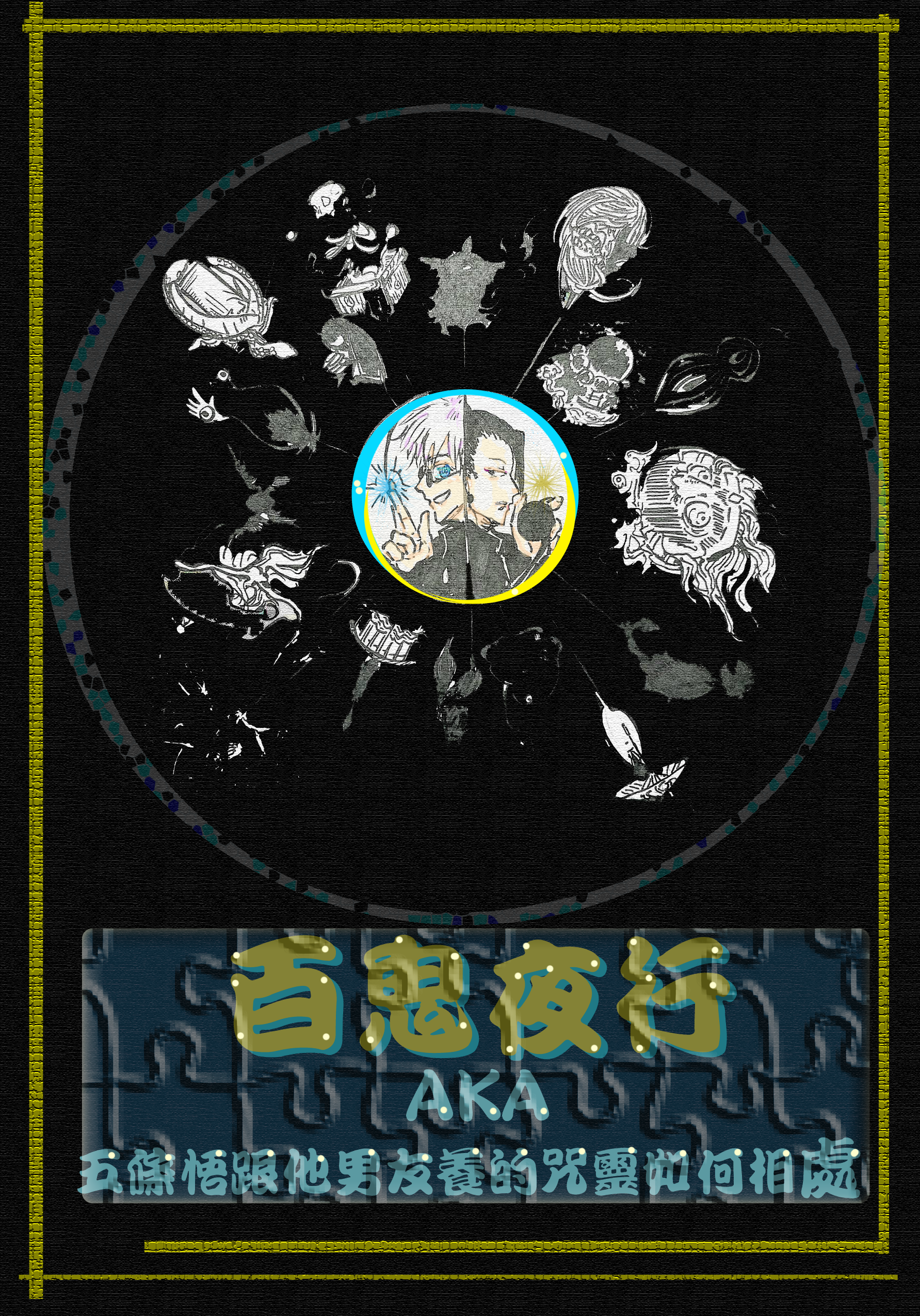 百鬼夜行aka五條悟跟他男友養的咒靈如何相處