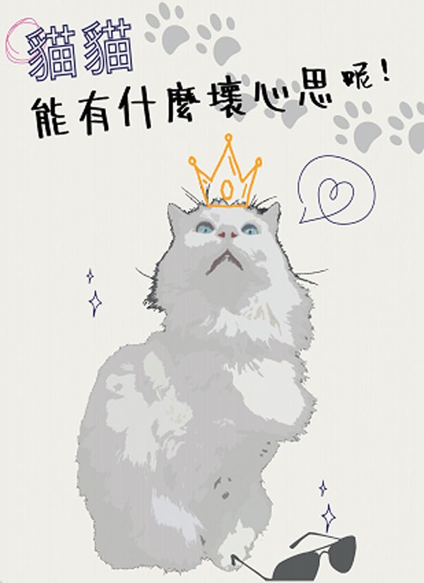 五夏同人本-貓貓能有什麼壞心思呢