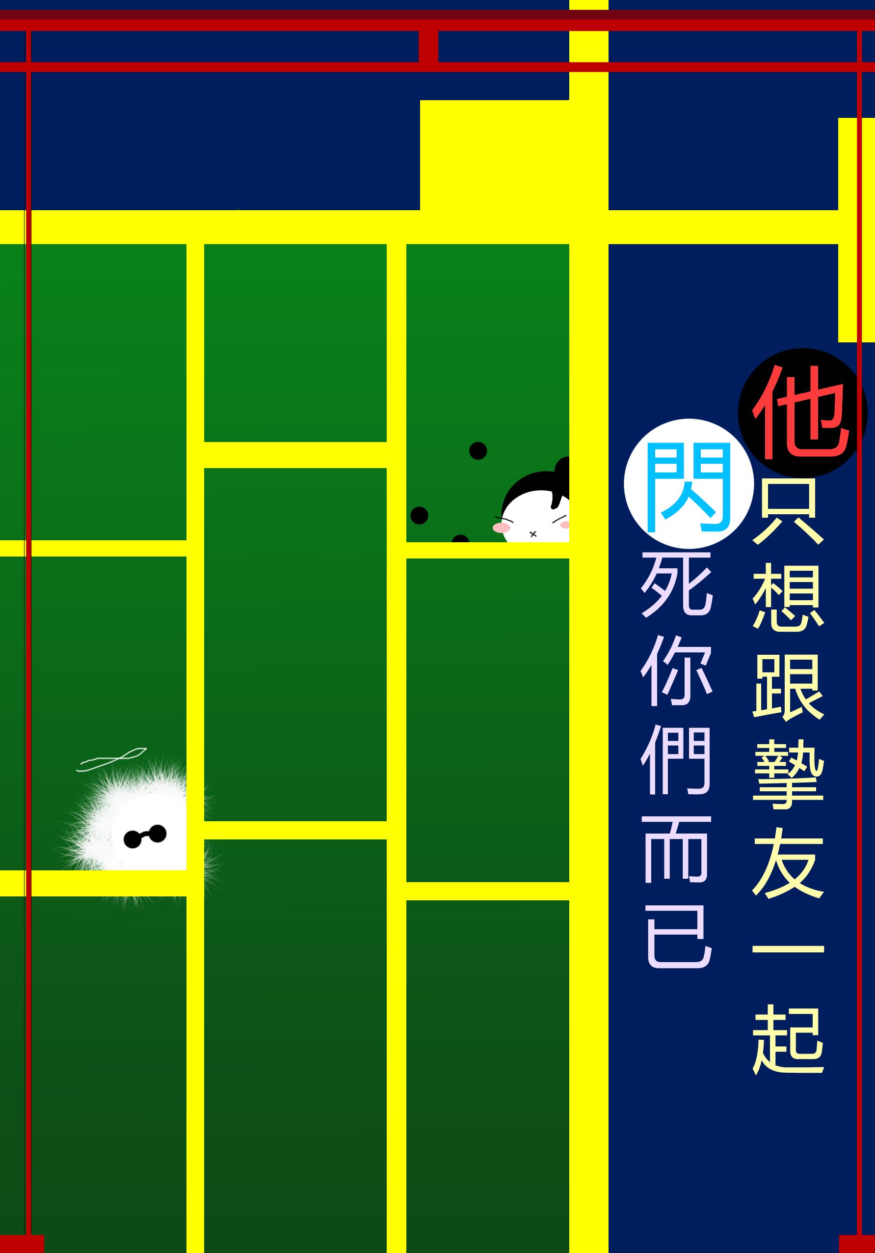 [五夏]他只想跟摯友一起閃死你們而已