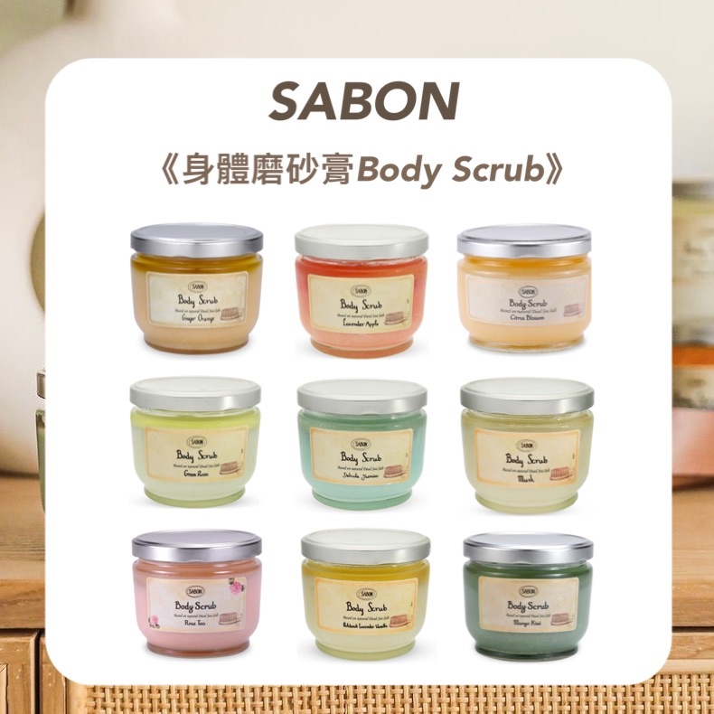 【現貨】SABON身體磨砂膏320g/600g