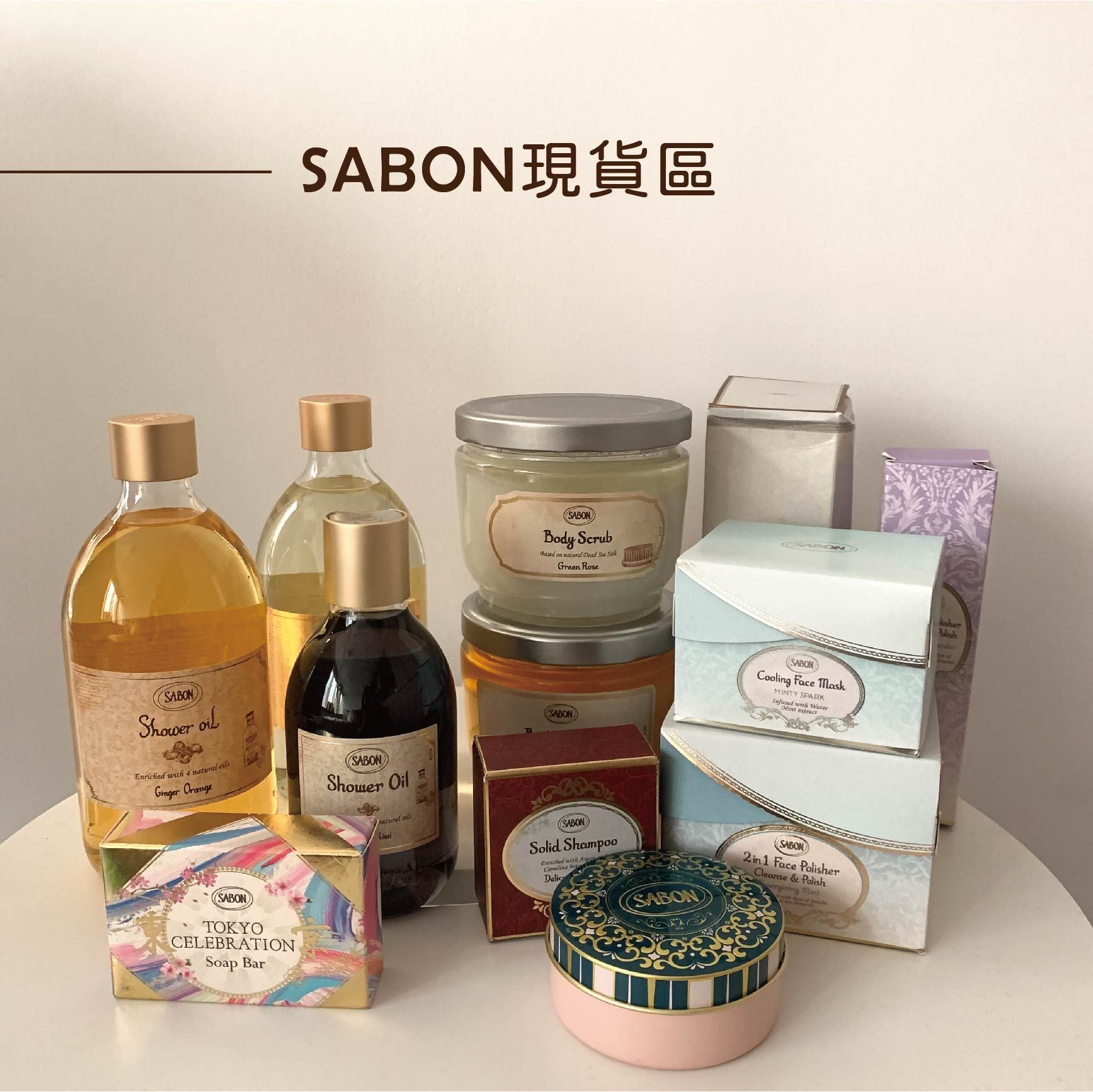 【現貨在台】SABON現貨區