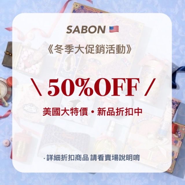 【已截止勿下單】SABON冬季大促銷活動 !